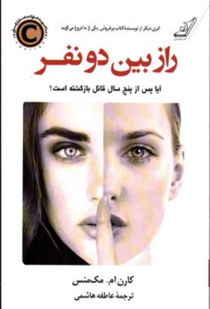 تصویر  راز بین دو نفر (رقعی-شمیز)